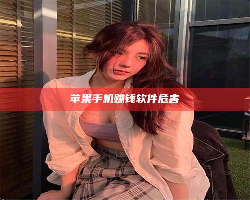 大庆苹果手机赚钱软件危害 第1张 大庆苹果手机赚钱软件危害 第1张