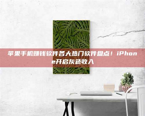 大庆苹果手机赚钱软件各大热门软件盘点!iPhone开启灰色收入 第1张 大庆苹果手机赚钱软件各大热门软件盘点!iPhone开启灰色收入 第1张