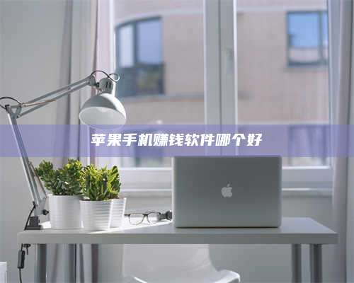 大庆苹果手机赚钱软件哪个好 第1张 大庆苹果手机赚钱软件哪个好 第1张