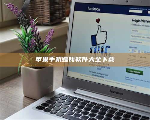 大庆苹果手机赚钱软件大全下载 第1张