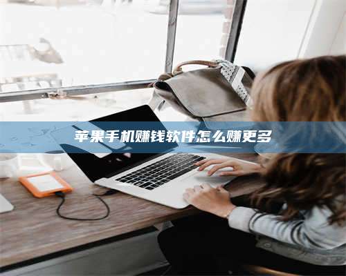 大庆苹果手机赚钱软件怎么赚更多 第1张 大庆苹果手机赚钱软件怎么赚更多 第1张