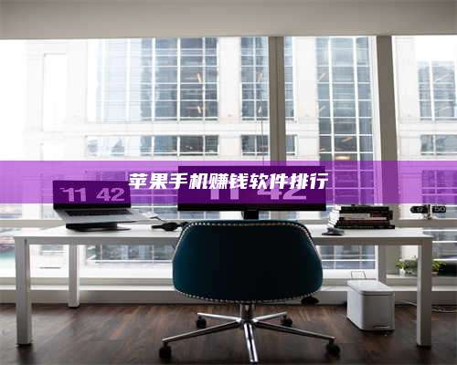 大庆苹果手机赚钱软件排行 第1张 大庆苹果手机赚钱软件排行 第1张