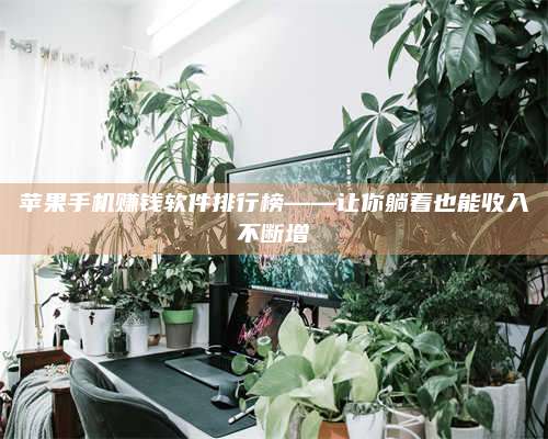 大庆苹果手机赚钱软件排行榜——让你躺着也能收入不断增 第1张 大庆苹果手机赚钱软件排行榜——让你躺着也能收入不断增 第1张