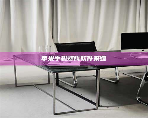 大庆苹果手机赚钱软件来赚 第1张 大庆苹果手机赚钱软件来赚 第1张