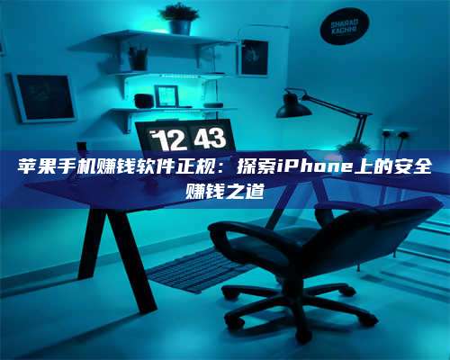 大庆苹果手机赚钱软件正规:探索iPhone上的安全赚钱之道 第1张 大庆苹果手机赚钱软件正规:探索iPhone上的安全赚钱之道 第1张