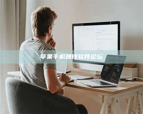 大庆苹果手机赚钱软件论坛 第1张 大庆苹果手机赚钱软件论坛 第1张