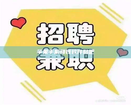 大庆苹果手机赚钱软件贴吧 第1张 大庆苹果手机赚钱软件贴吧 第1张