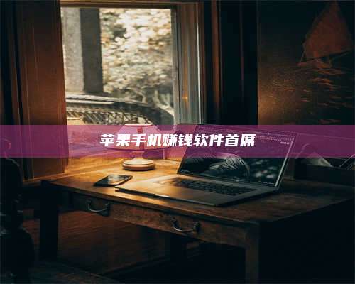 大庆苹果手机赚钱软件首席 第1张 大庆苹果手机赚钱软件首席 第1张