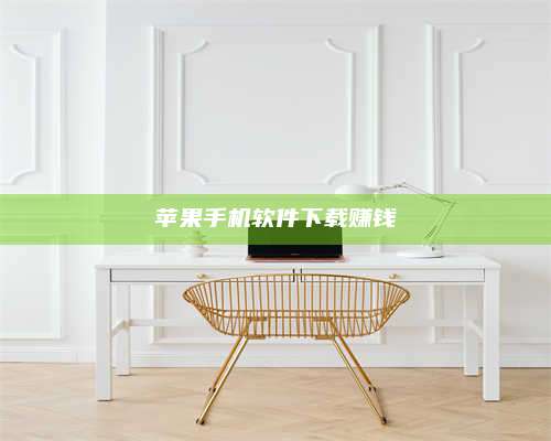 大庆苹果手机软件下载赚钱 第1张 大庆苹果手机软件下载赚钱 第1张