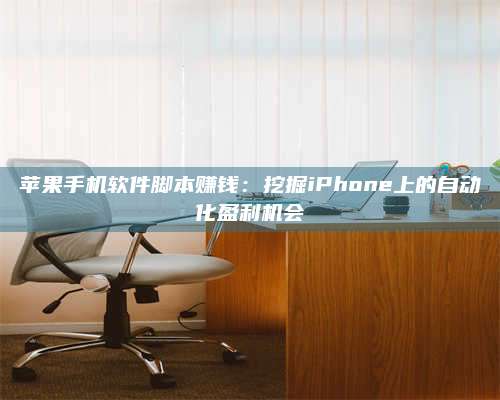 大庆苹果手机软件脚本赚钱:挖掘iPhone上的自动化盈利机会 第1张 大庆苹果手机软件脚本赚钱:挖掘iPhone上的自动化盈利机会 第1张