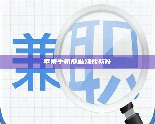 大庆苹果手机那些赚钱软件 第1张 大庆苹果手机那些赚钱软件 第1张