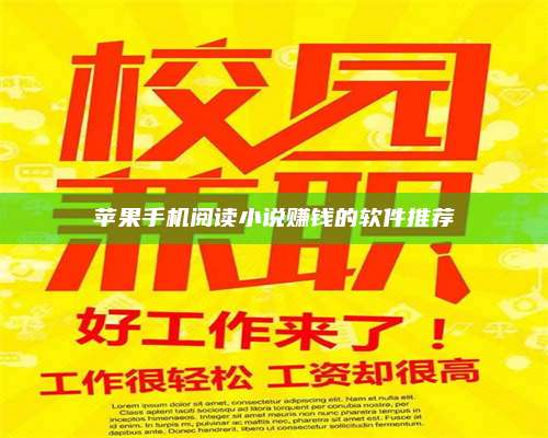 大庆苹果手机阅读小说赚钱的软件推荐 第1张 大庆苹果手机阅读小说赚钱的软件推荐 第1张