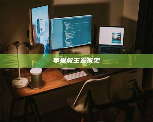 大庆苹果教主发家史 第1张 大庆苹果教主发家史 第1张