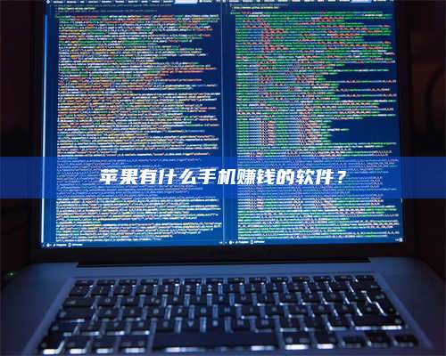 大庆苹果有什么手机赚钱的软件? 第1张 大庆苹果有什么手机赚钱的软件? 第1张