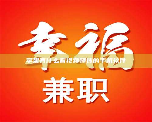 大庆苹果有什么看视频赚钱的手机软件 第1张 大庆苹果有什么看视频赚钱的手机软件 第1张