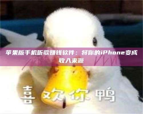 大庆苹果版手机听歌赚钱软件:将你的iPhone变成收入来源 第1张 大庆苹果版手机听歌赚钱软件:将你的iPhone变成收入来源 第1张