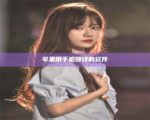 大庆苹果用手机赚钱的软件 第1张 大庆苹果用手机赚钱的软件 第1张