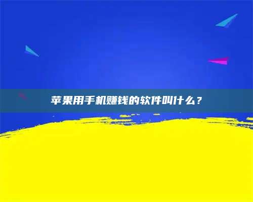 大庆苹果用手机赚钱的软件叫什么? 第1张 大庆苹果用手机赚钱的软件叫什么? 第1张