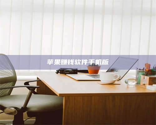 大庆苹果赚钱软件手机版 第1张 大庆苹果赚钱软件手机版 第1张