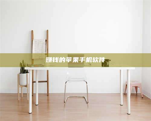 大庆赚钱的苹果手机软件 第1张 大庆赚钱的苹果手机软件 第1张