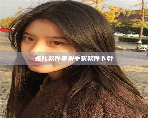 大庆赚钱软件苹果手机软件下载 第1张 大庆赚钱软件苹果手机软件下载 第1张