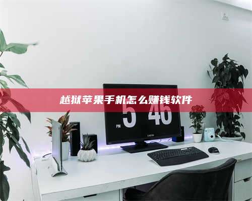 大庆越狱苹果手机怎么赚钱软件 第1张 大庆越狱苹果手机怎么赚钱软件 第1张