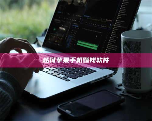 大庆越狱苹果手机赚钱软件 第1张 大庆越狱苹果手机赚钱软件 第1张