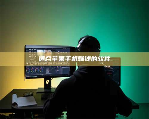 大庆适合苹果手机赚钱的软件 第1张 大庆适合苹果手机赚钱的软件 第1张