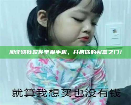 大庆阅读赚钱软件苹果手机，开启你的财富之门！