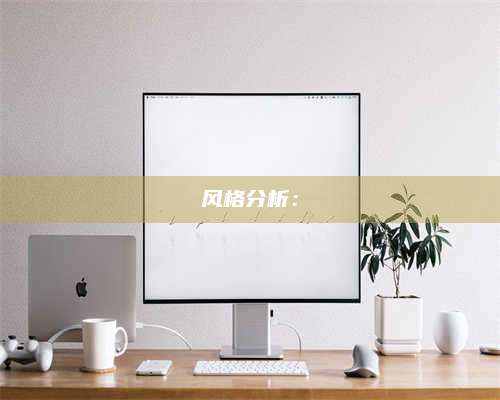 大庆风格分析: 第1张 大庆风格分析: 第1张