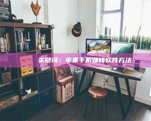 大庆🍏 关键词:苹果手机赚钱软件方法 第1张 大庆🍏 关键词:苹果手机赚钱软件方法 第1张